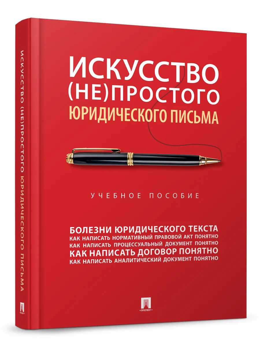 Искусство (не) простого юридического письма