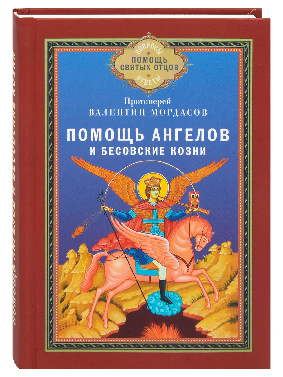 Помощь Ангелов и бесовские козни. Назидательные истории.