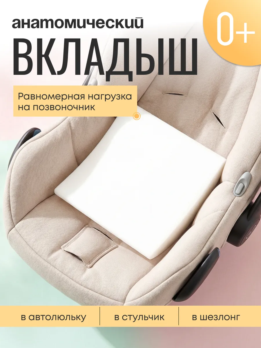 Анатомический вкладыш в автолюльку для новорожденных