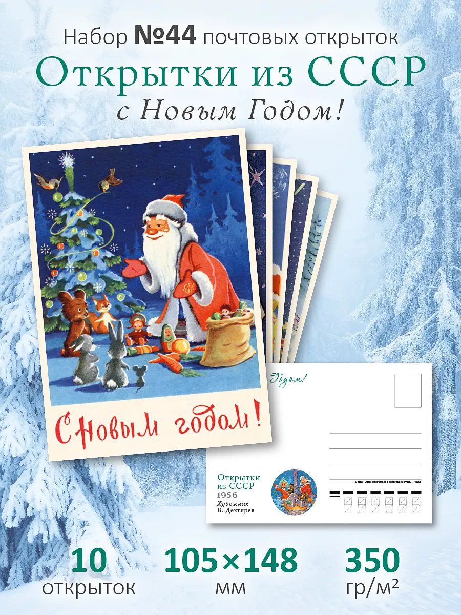 Почтовые открытки СССР №44 "С Новым годом" посткроссинг*