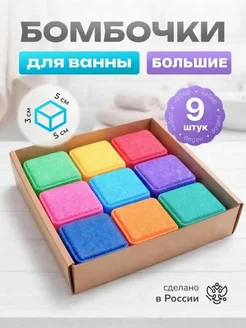 Бомбочки для ванны набор