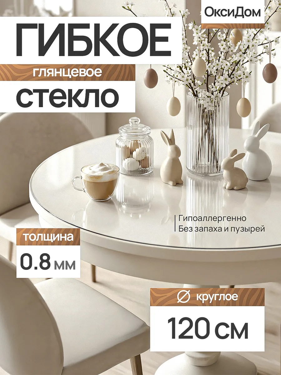 Жидкое стекло круглое 120 см 0,8 мм