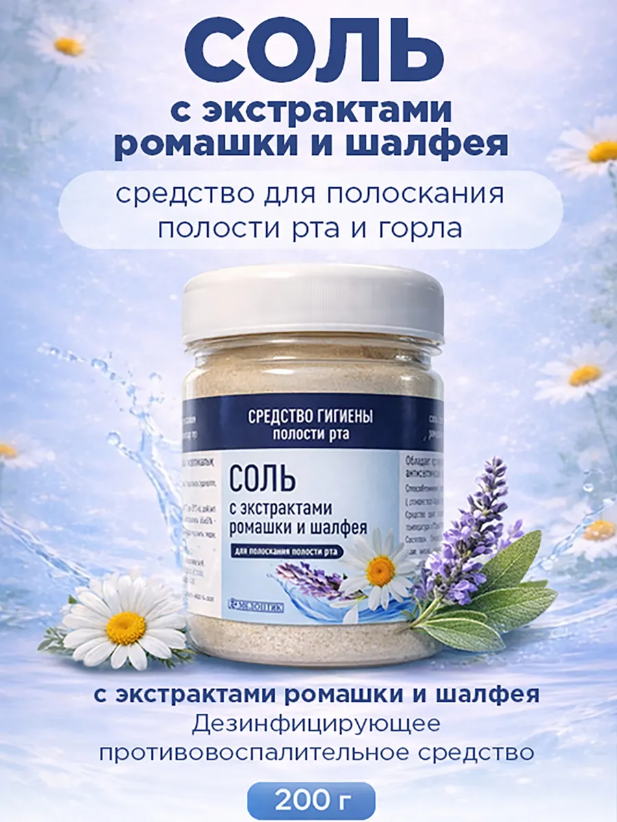 соль для полоскания горла с экстрактами ромашки и шалфея