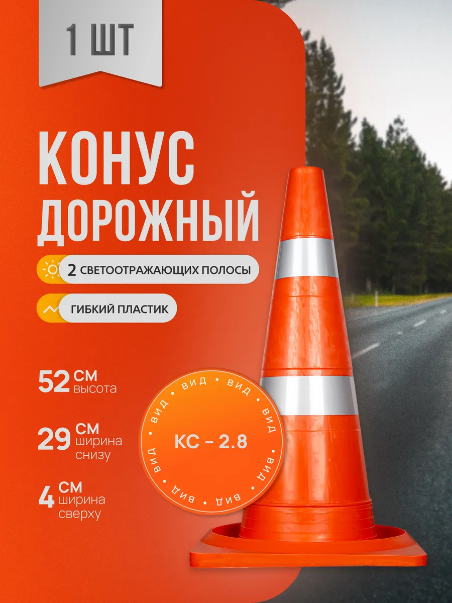 Конус дорожный светоотражающий КС - 2.8 1 шт