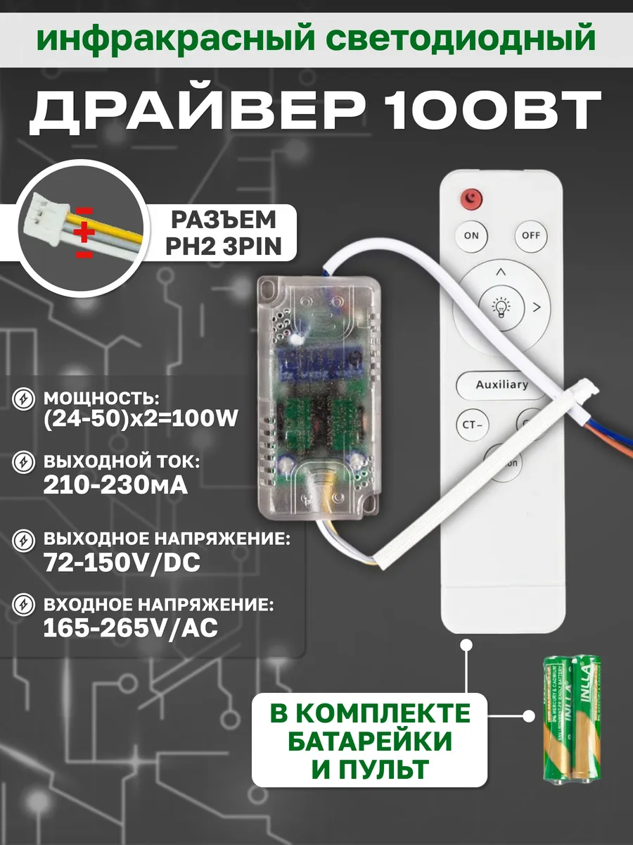 Драйвер 100 Вт с пультом управления
