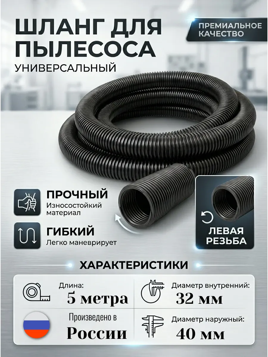 Шланг для пылесосов 32S 32х40 мм 5м
