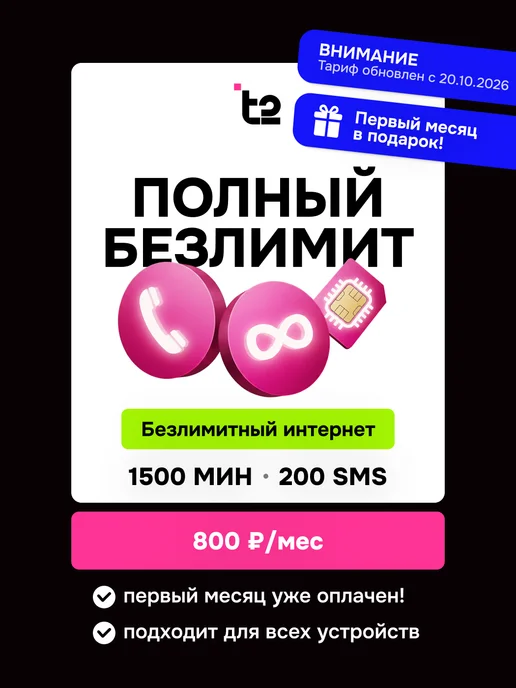 t2 SIM-карта 1500 мин, безлимит, тариф Партнер М, вариант