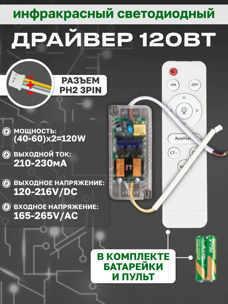 Драйвер, 120 Вт, с пультом управления