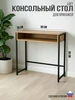 Стол консольный узкий в прихожую Ярославские раскладушки 781561479 купить за 3 756 ₽ в интернет‑магазине Wildberries