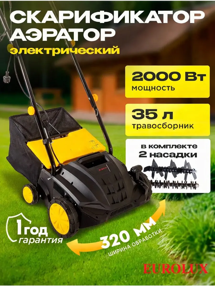 Скарификатор аэратор для газона электрический ESA-1.9