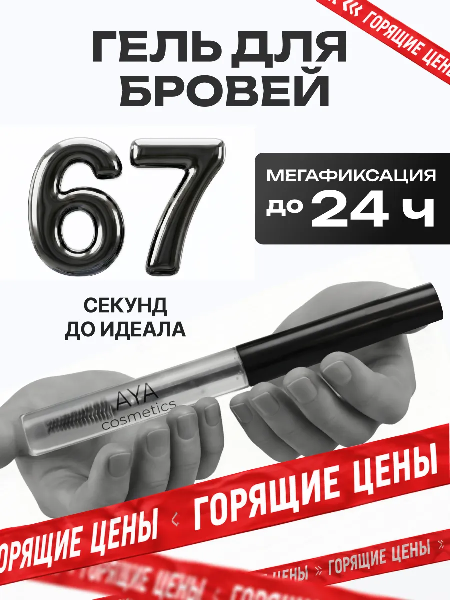 Гель для бровей фиксирующий стойкий прозрачный