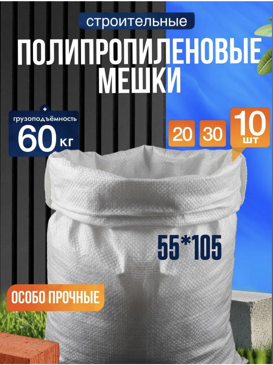 Мешки для строительного мусора прочные большие 10 шт