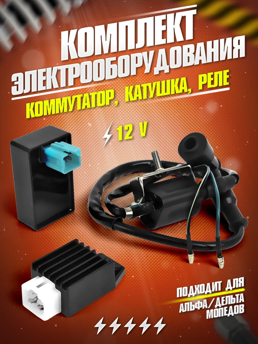 Комплект электрооборудования для мотоциклов Альфа, Дельта