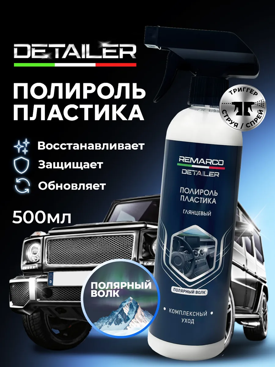 Полироль для пластика автомобиля 500 мл