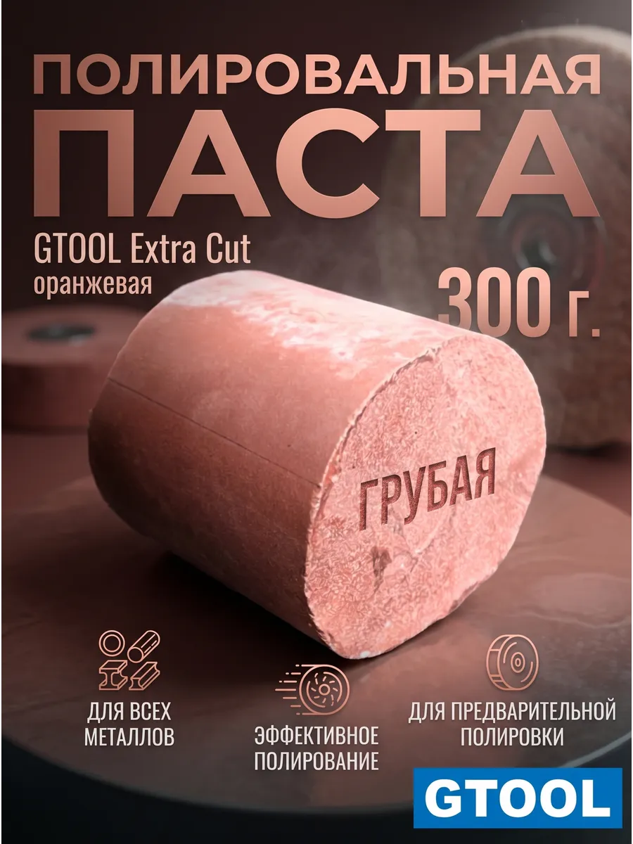 Полировальная паста экстра грубая 0,3кг, оранж