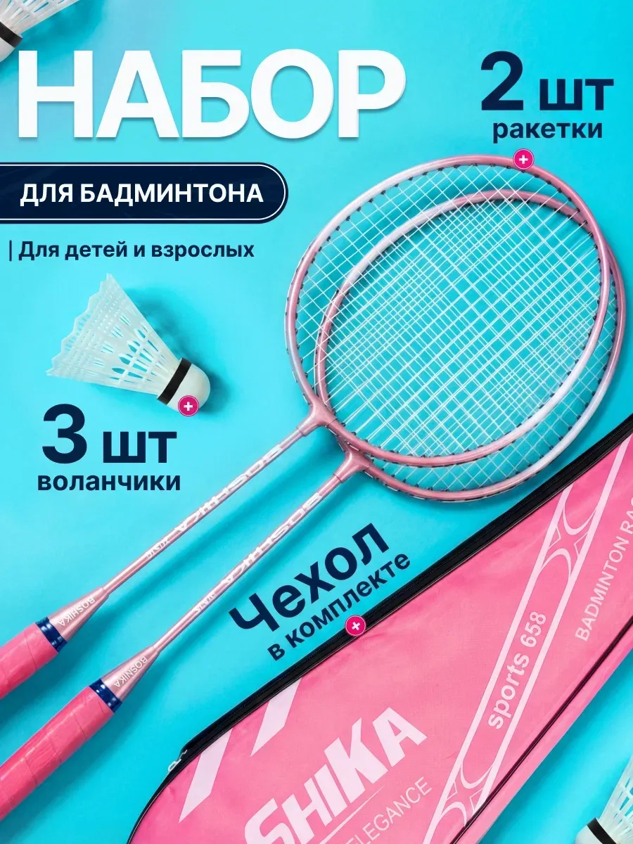 Ракетки для бадминтона взрослый игровой набор с воланчиком