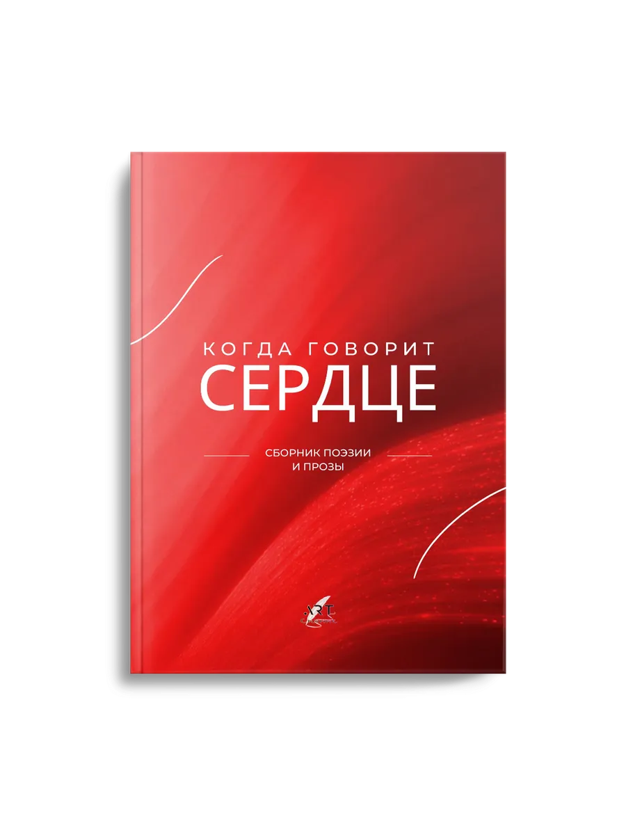 Когда говорит сердце. Том 1. Сборник поэзии. АРТ-Сияние
