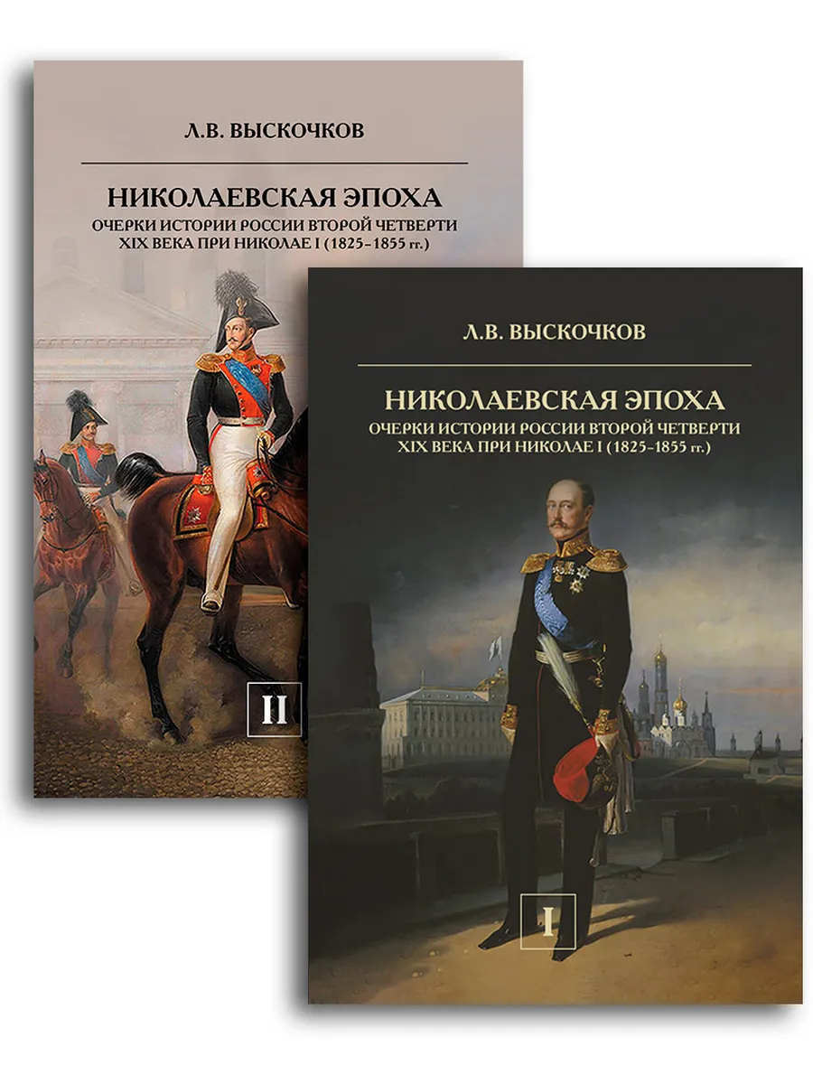 Николаевская эпоха.Очерки истории России 2-ой чет-ти XIX в