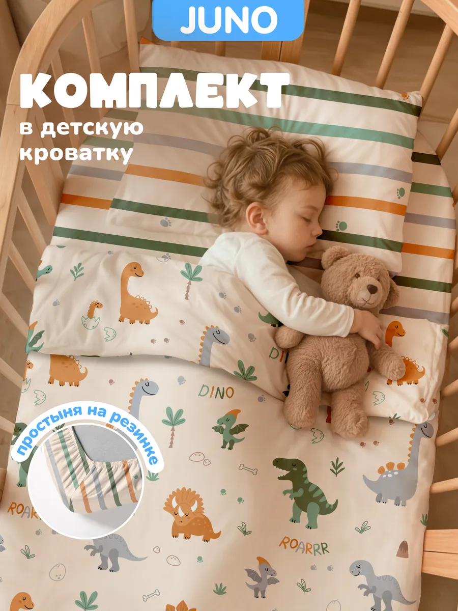 Постельное белье на резинке 120х60 в кроватку Динозавры