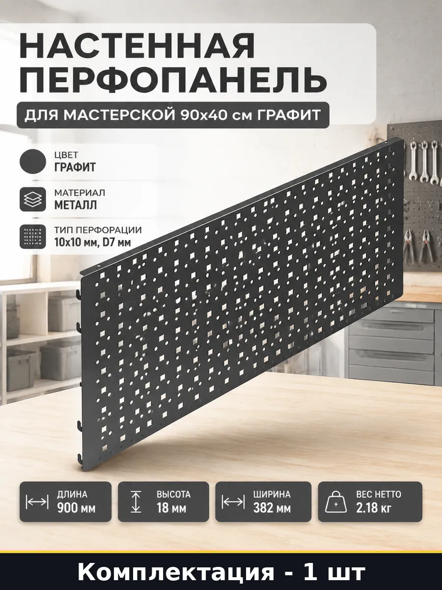 Настенная перфопанель для мастерской 90x40 см графит