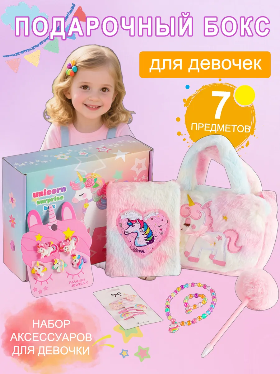 Подарочный игровой набор для девочки с единорогом