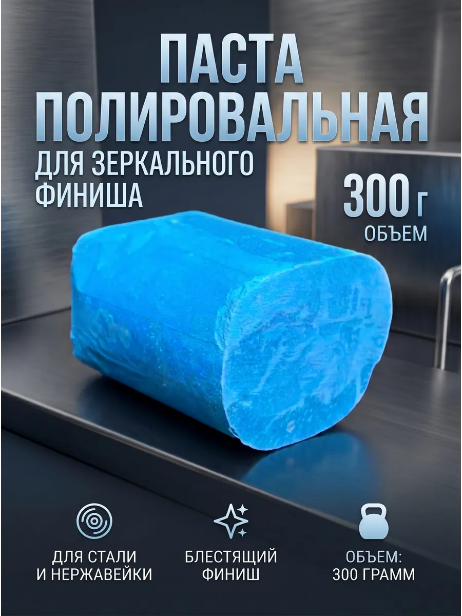 Полировальная паста финишная по нерж. 0,3 кг, голубая
