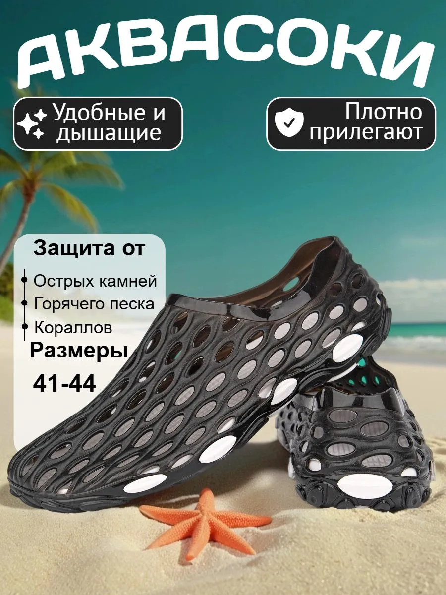 Аквасоки для моря и пляжа