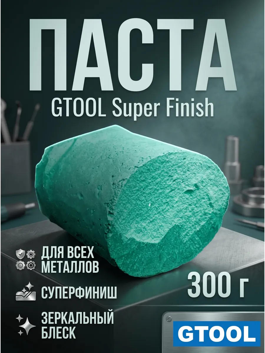 Полировальная паста суперфиниш все мет. 0,3кг, зелёная