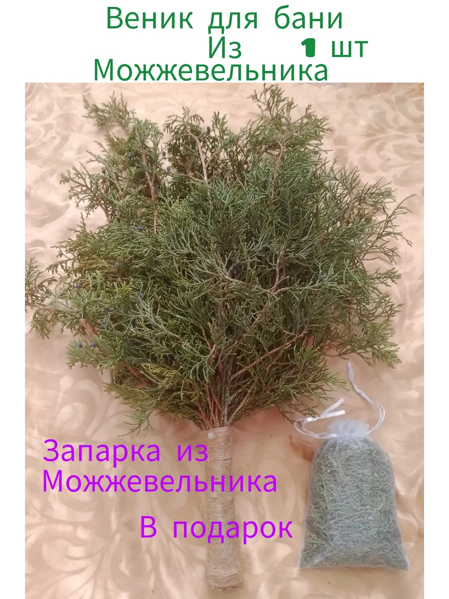 Веник для бани из можжевельника запарка в подарок