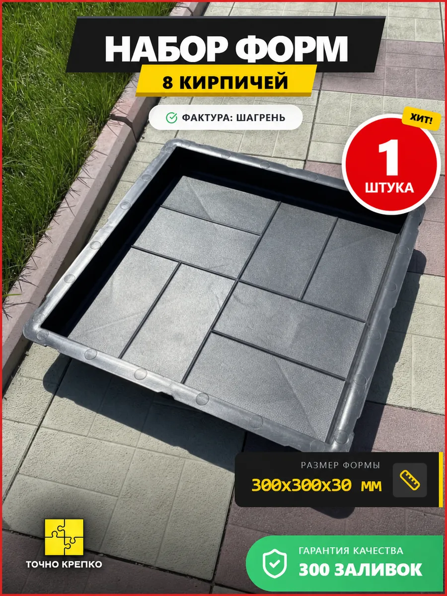 Форма для тротуарной плитки 8 кирпичей 30х30х3см, 1 шт.