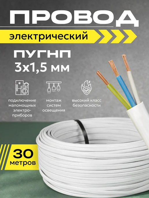 Провод электрический ПУГНП 3х1 5 мм 50м, 3x1, 30 м