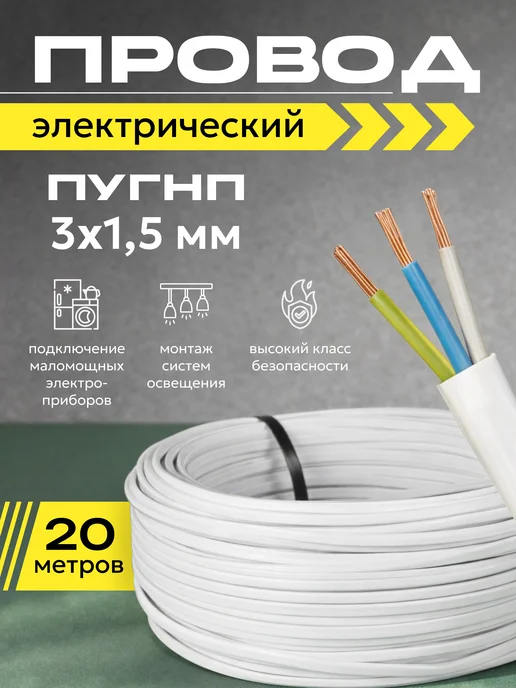Провод электрический ПУГНП 3х1 5 мм 50м, 3x1, 20 м