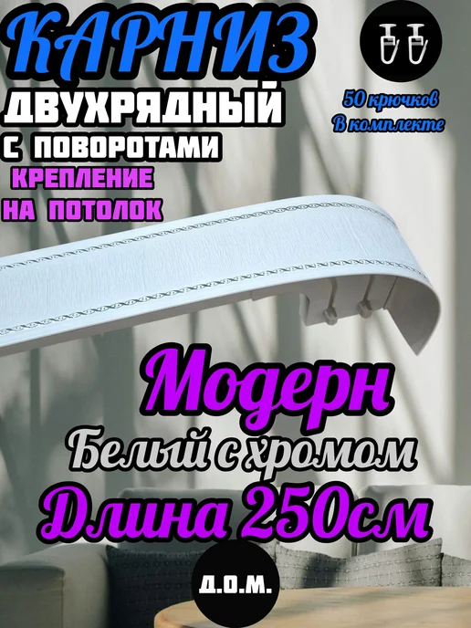 карниз для штор двухрядный "Модерн" потолочный 250см, белый