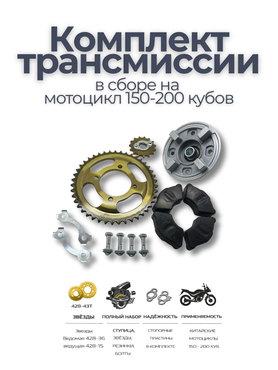 Комплект трансмиссии привода на мотоцикл 150-200куб 4Т