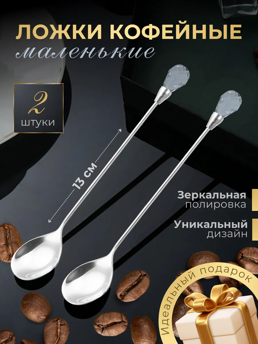Ложки кофейные 13 см