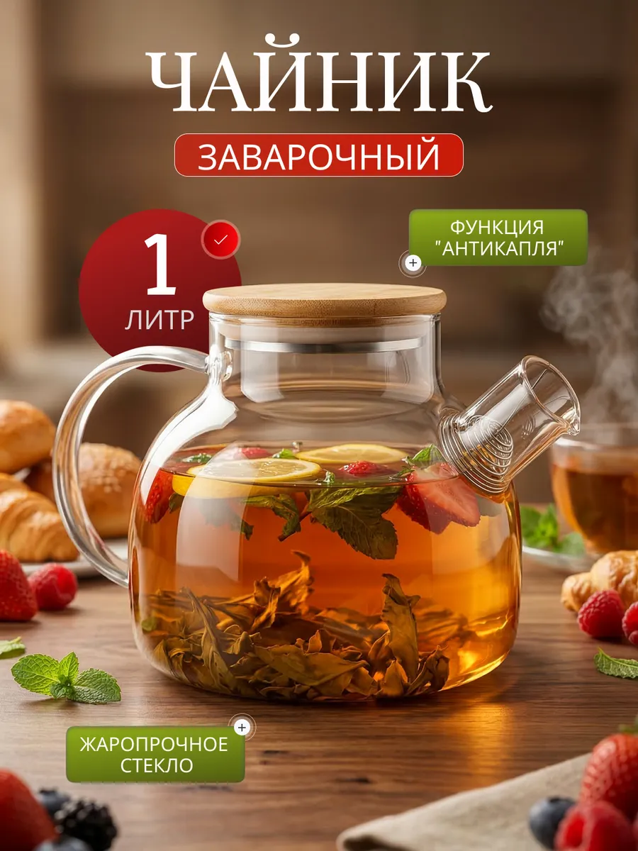 Чайник заварочный 1 литр