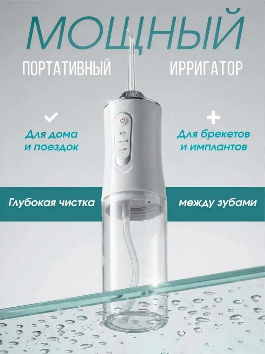 Ирригатор для зубов портативный с насадками