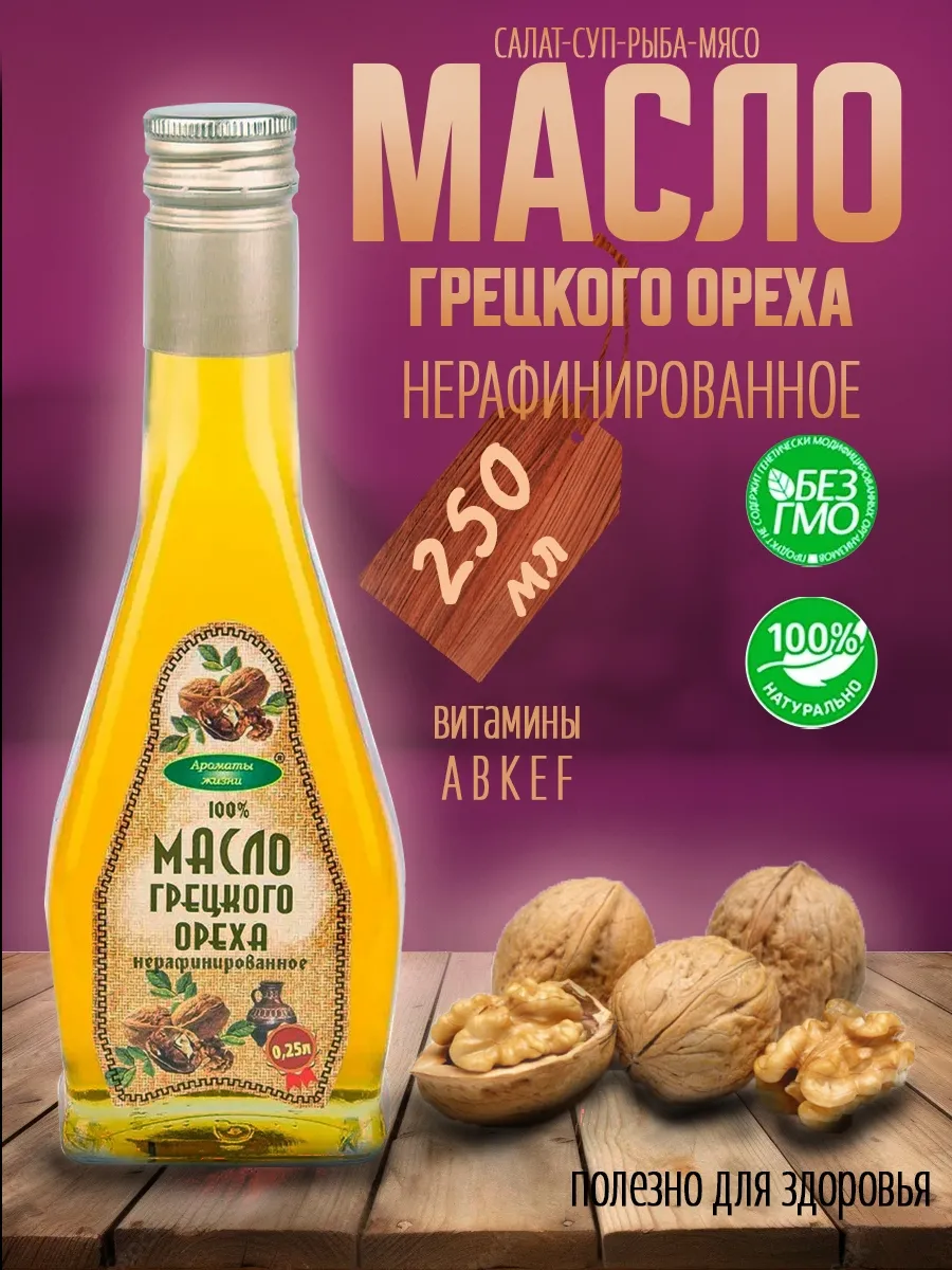 Масло грецкого ореха нерафинированное 250мл
