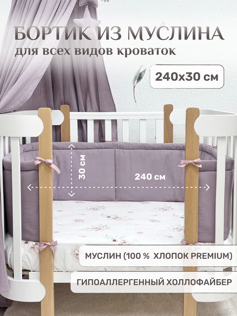 Бортик для новорожденных, 100% муслин, 240х30 см
