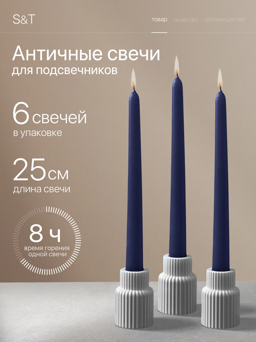 Свечи античные длинные набор 6 шт 25 см