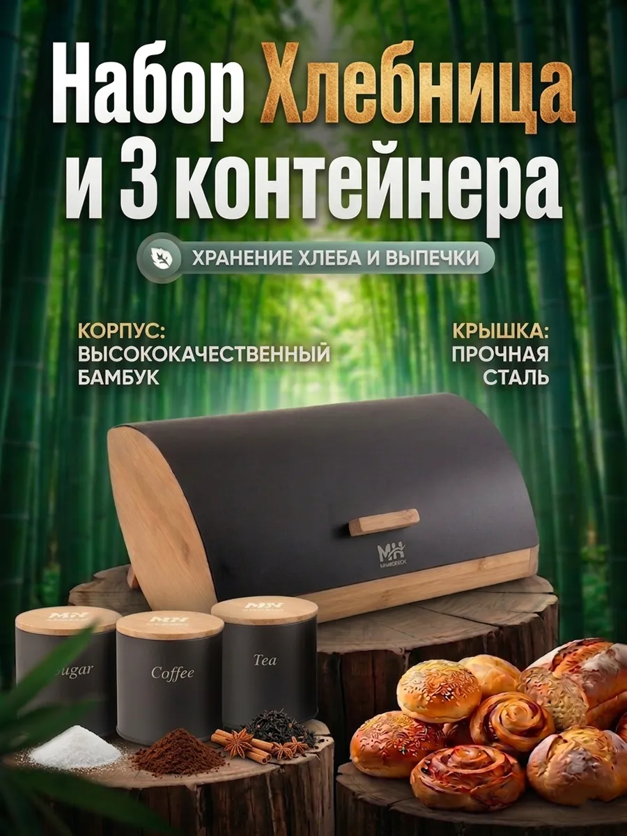 Набор Хлебница и 3 контейнера MH-1268 35/25/15.5 см