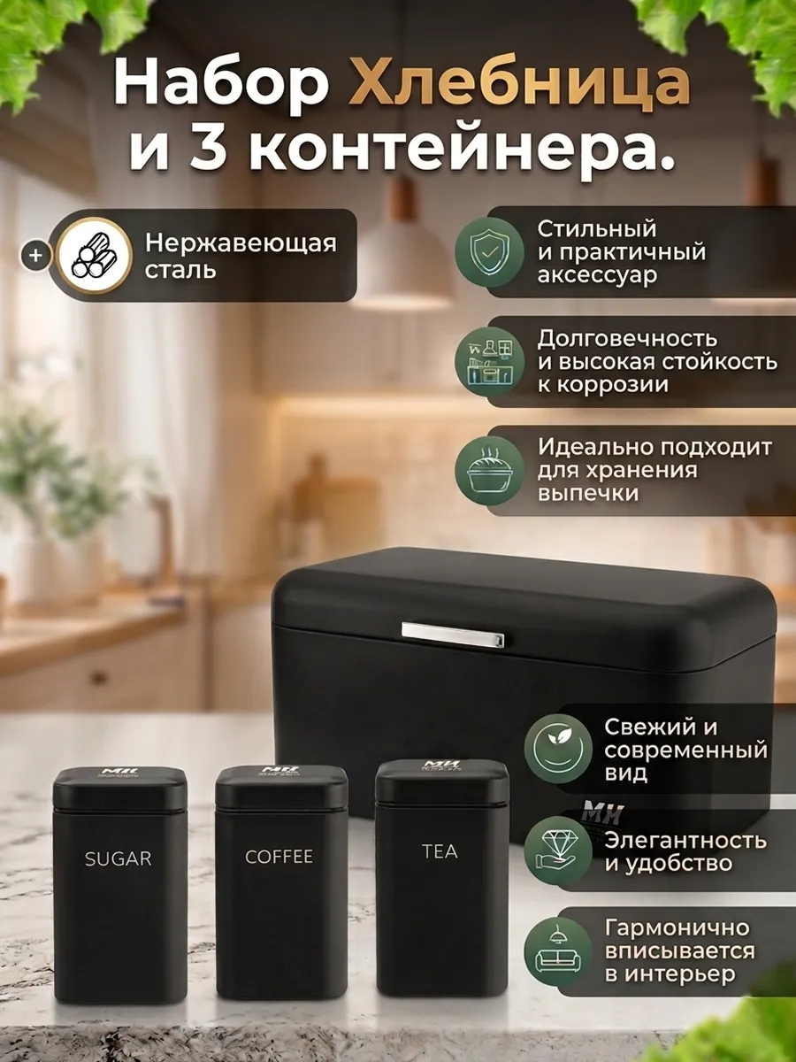 Набор Хлебница и 3 контейнера MH-1269 34/21/18 см