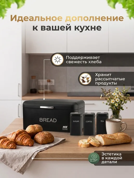 Munchenhaus Набор Хлебница и 3 контейнера MH-1269 34 21 18 см, черный, фото 2