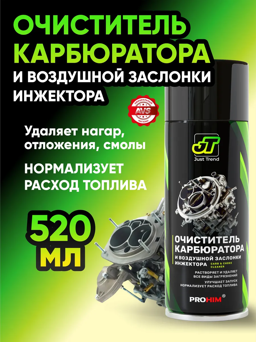 Очиститель карбюратора и заслонки инжектора JT 520 мл