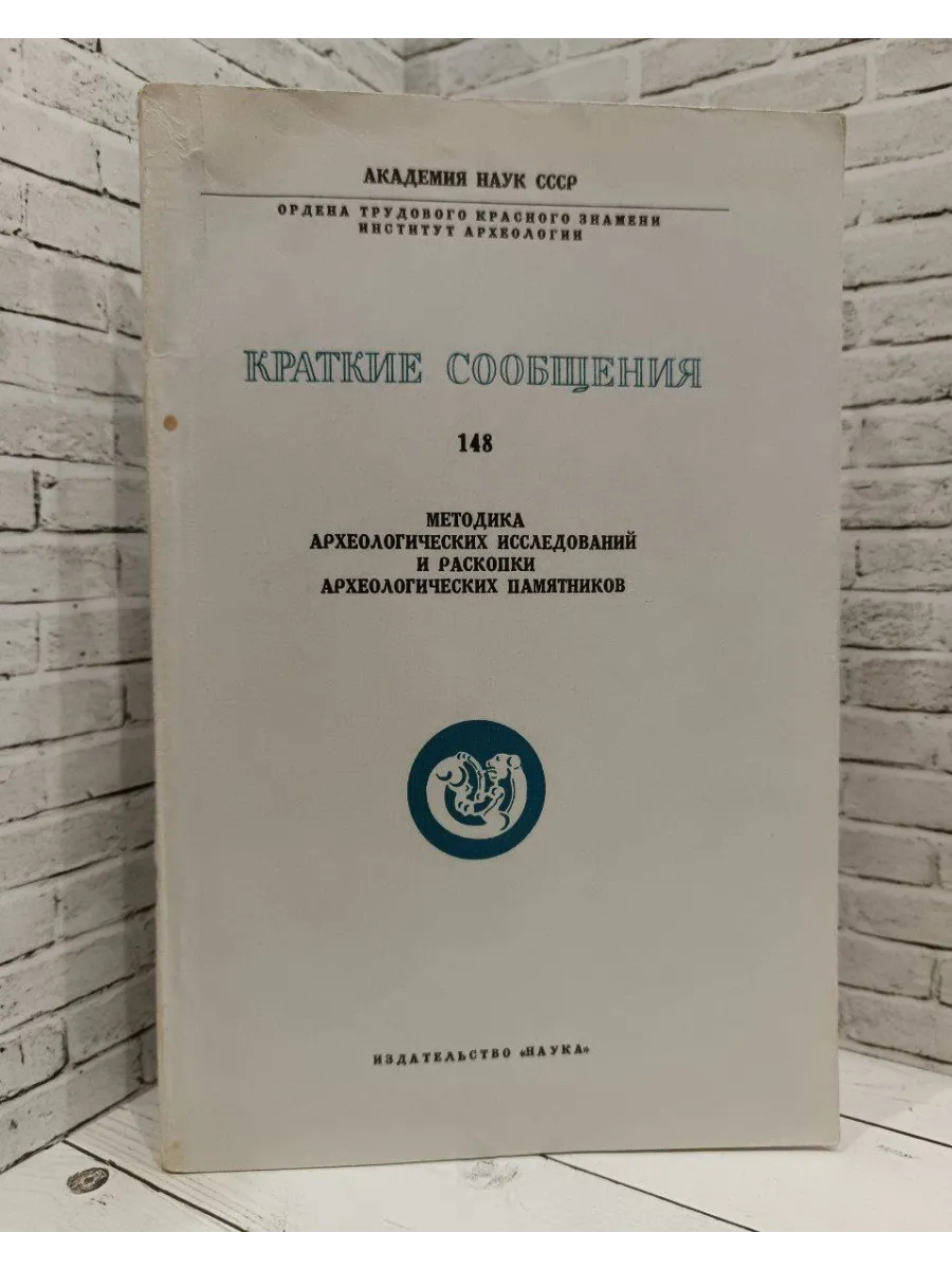 Краткие сообщения. Выпуск 148 Методика археологических иссле