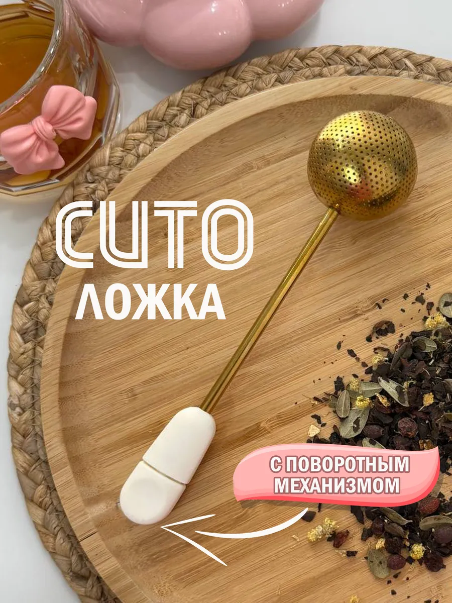 Ситечко для заваривания чая и трав