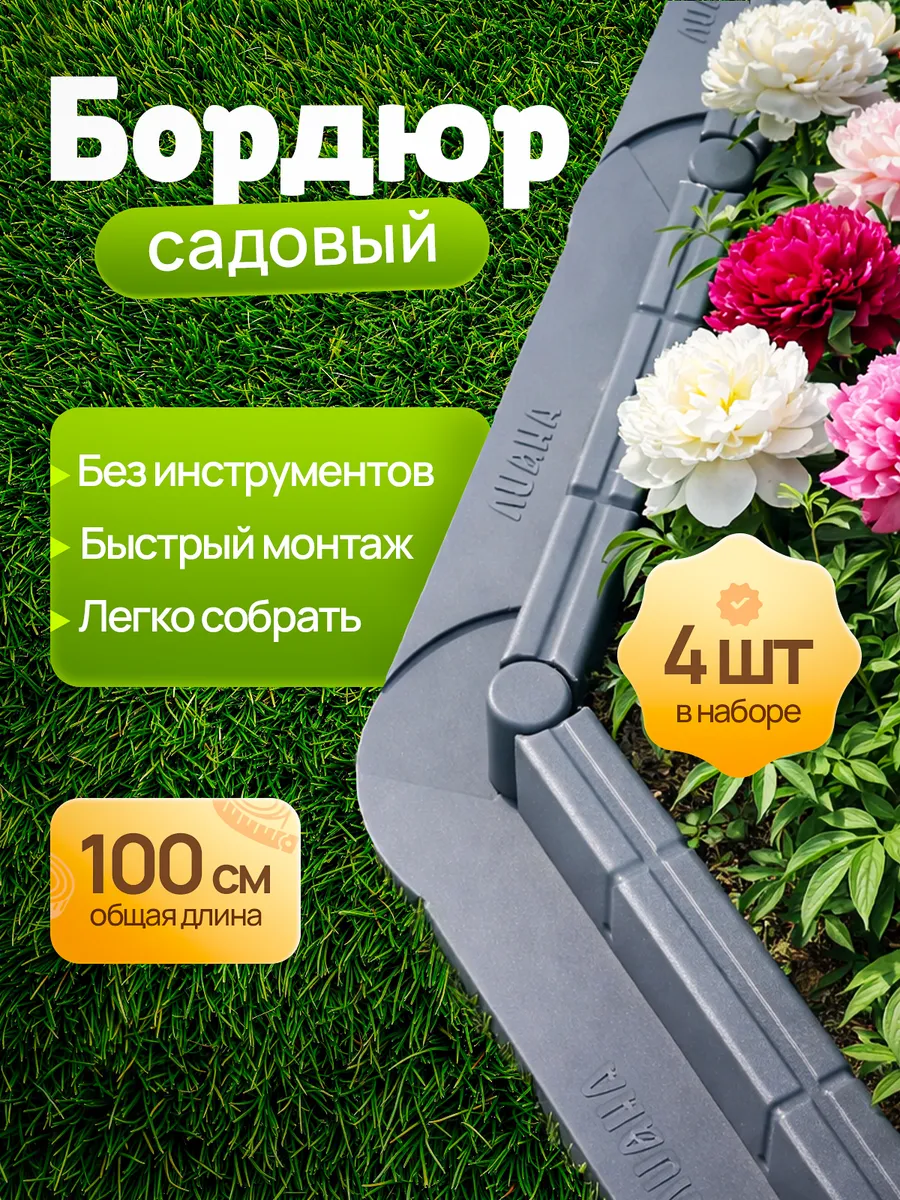 Бордюр садовый пластиковый ограждение для огорода