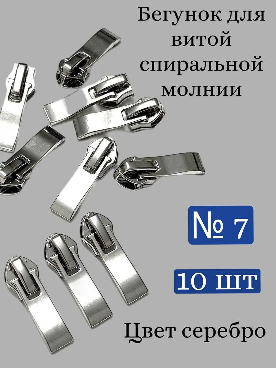Замок-автомат для молнии витой-спиральной №7