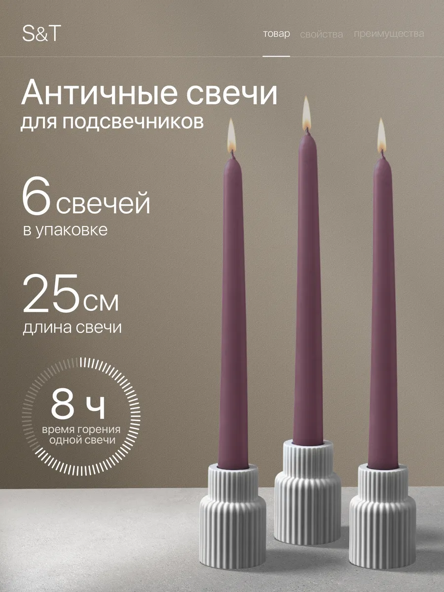Свечи античные длинные набор 6 шт 25 см