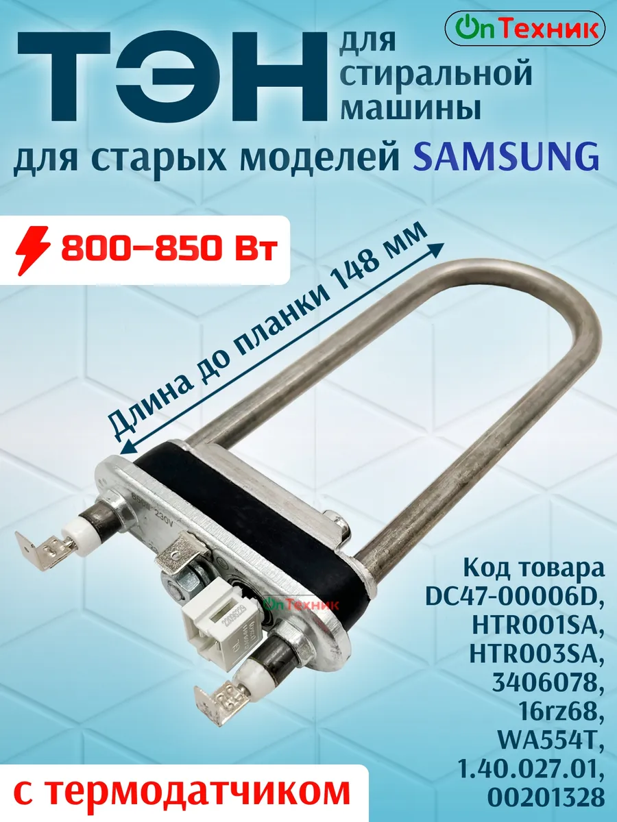 ТЭН стиральной машины SAMSUNG 800-850W, 148 мм, с датчиком